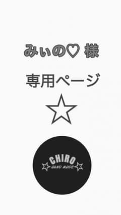 みぃの様 専用ページのサムネイル