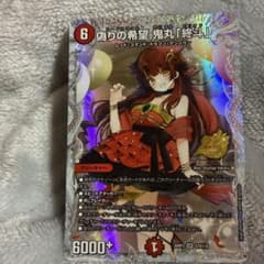 デュエマ 偽りの希望 鬼丸「終斗」 シークレット 26RP3のサムネイル