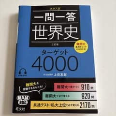 一問一答世界史ターゲット4000 三訂版のサムネイル