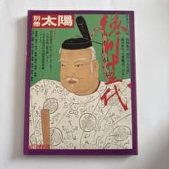 別冊太陽 徳川十五代 AUTUMN '74 ※出品期限 9月8日(火)のサムネイル