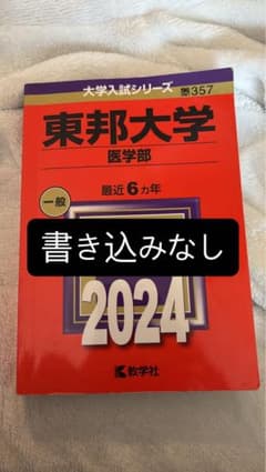【書き込みなし】東邦大学(医学部)のサムネイル