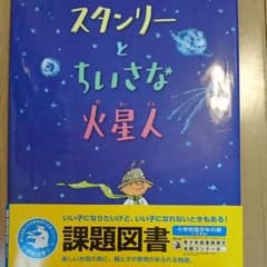スタンリーとちいさな火星人のサムネイル
