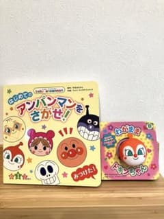 はじめてのアンパンマンをさがせ!  わがままドキンちゃん　2冊セットのサムネイル