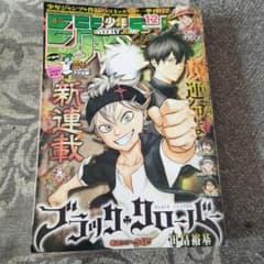 週刊少年ジャンプ 2015年12号 ブラッククローバー新連載のサムネイル