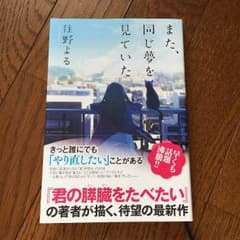 【ハヤ様専用】また、同じ夢を見ていた   住野よるのサムネイル
