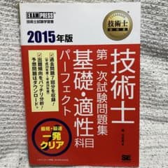 技術士第一次試験問題集基礎・適性科目パーフェクト : 技術士試験学習書 201…のサムネイル