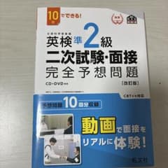 英検2級二次試験・面接完全予想問題 : 10日でできる!のサムネイル