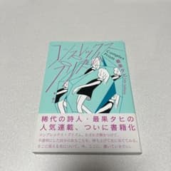 コンプレックス・プリズム 最果タヒのサムネイル