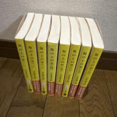 坂の上の雲 全8巻セット 司馬遼太郎 文春文庫のサムネイル