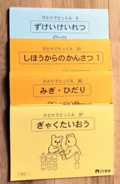 ひとりでとっくん 9・21・30・37 セット - メルカリ