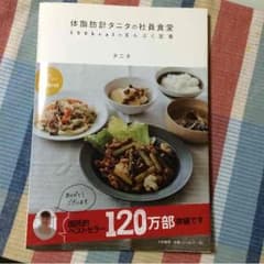 タニタ 社員食堂 レシピ本 おまけつきのサムネイル