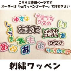 □ゆうぱ□あさ様専用[6574] （ rui）お名前ワッペン ひらがなワッペン
