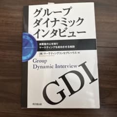 グループダイナミックインタビュー : 消費者の心を知りマーケティングを成功させ…のサムネイル