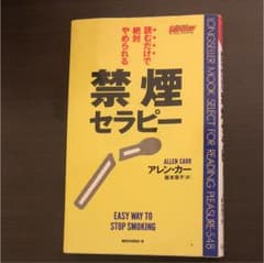 読むだけで絶対やめられる禁煙セラピーのサムネイル
