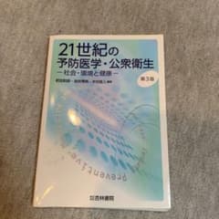 21世紀の予防医学・公衆衛生 社会・環境と健康のサムネイル