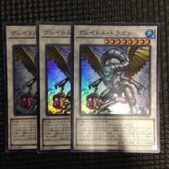 グレイドルドラゴン(おまけ付き)のサムネイル
