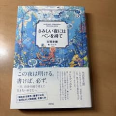 さみしい夜にはペンを持てのサムネイル
