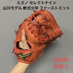 1217 ミズノ セレクトナイン 山川モデル 型抜群 軟式少年 ファーストミット 1217 ミズノ セレクトナイン 山川モデル 型抜群 軟式少年 ファースト