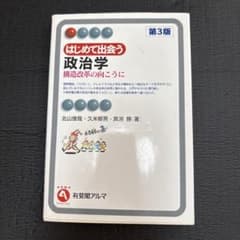 はじめて出会う政治学 第3版のサムネイル