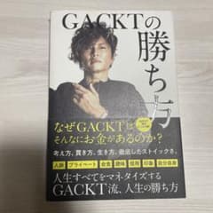GACKTの勝ち方のサムネイル