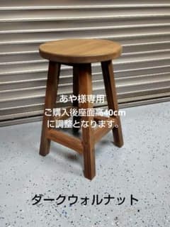 木製 丸イス スツール ハンドメイド 座面高40cm(ダークウォルナット）　2脚 木製 丸イス スツール ハンドメイド（ダークウォルナット） 座面高40cm