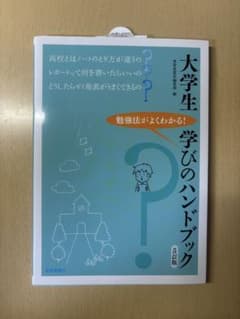 大学生 学びのハンドブック 5訂版のサムネイル