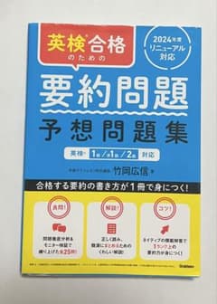 英検合格のための要約問題予想問題集 1級/準1級/2級対応のサムネイル