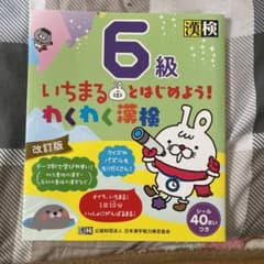 いちまるとはじめよう!わくわく漢検 6級のサムネイル