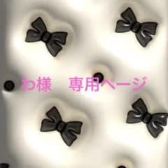 わ様　専用ページのサムネイル