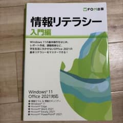 情報リテラシー入門編 Windows 11 Office 2021対応のサムネイル