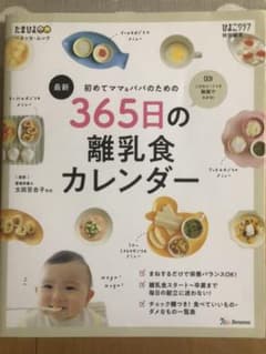 HaRu様専用★初めてママ&パパのための365日の離乳食カレンダーのサムネイル
