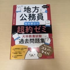 地方公務員 寺本康之の超約ゼミ 大卒教養試験 過去問題集 2025年度版のサムネイル