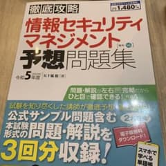 徹底攻略 情報セキュリティマネジメント予想問題集 令和5年度のサムネイル