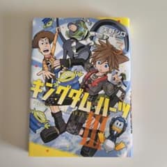 キングダムハーツIII 3巻 天野シロ　 初版