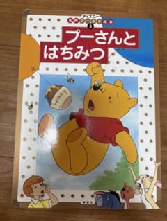 ディズニー名作ゴールド絵本 プーさんとはちみつ 講談社のサムネイル