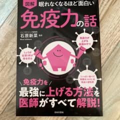 眠れなくなるほど面白い 図解 免疫力の話のサムネイル