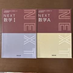 NEXT 数学 I&Aのサムネイル