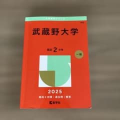 武蔵野大学 2025年版 赤本のサムネイル
