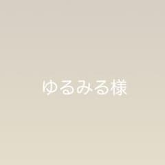 ゆるみる様ページのサムネイル