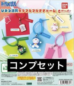 ドラえもん ひみつ道具カラフルマルチチャーム コンプ　全5種セットのサムネイル