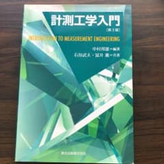 計測工学入門 = INTRODUCTION TO MEASUREMENT EN…のサムネイル