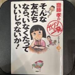 そんな友だちなら、いなくたっていいじゃないか! シリーズ第3巻のサムネイル