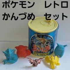 ポケモン かんづめ セット シャワーズ ピカチュウ フィギュア レトロ