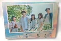 新品未開封◇マイダイアリー DVD-BOX [DVD] 清原果耶 / 佐野勇斗