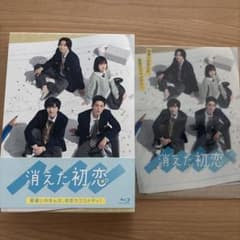 消えた初恋 Blu-ray BOX（4枚組）目黒蓮 道枝駿佑 クリアファイル付き