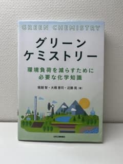 グリーンケミストリー 環境負荷を減らすために必要な化学知識のサムネイル