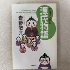 半日で読む源氏物語 吉野敬介のサムネイル