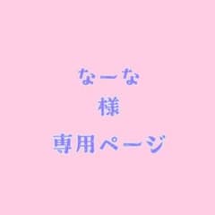 【専用】なーな様 発送用ページのサムネイル