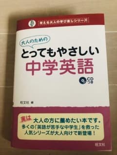 大人のためのとってもやさしい中学英語のサムネイル