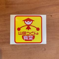 山田うどん非売品ステッカーのサムネイル